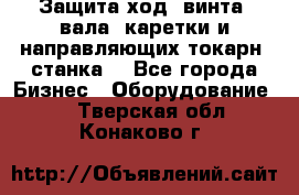 Защита ход. винта, вала, каретки и направляющих токарн. станка. - Все города Бизнес » Оборудование   . Тверская обл.,Конаково г.